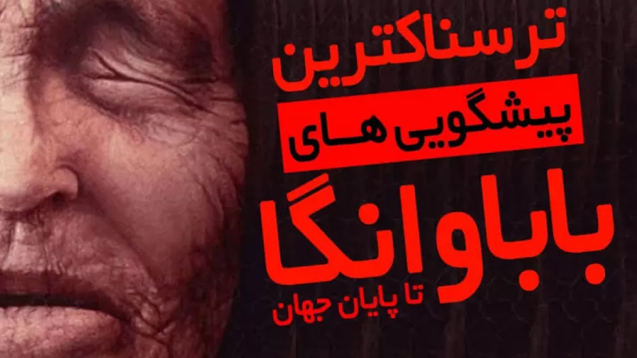 پیشگویی باباونگا 2025: در سال 2025 چه اتفاقی می افتد