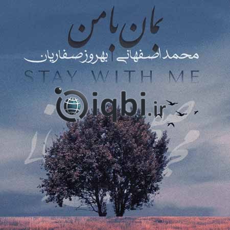 دانلود آهنگ بمان با من محمد اصفهانی