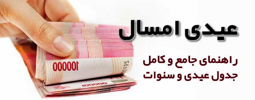 جدول عیدی کارگران سال 1404