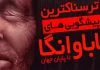 پیشگویی باباونگا 2025: در سال 2025 چه اتفاقی می افتد