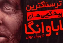 پیشگویی باباونگا 2025: در سال 2025 چه اتفاقی می افتد