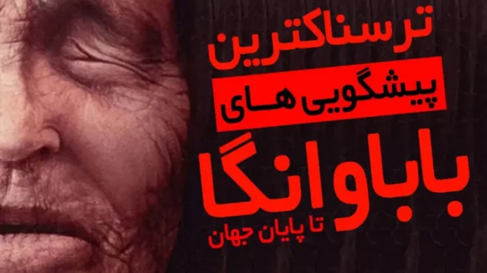 در سال 2025 چه اتفاقی می افتد؟ پیشگویی باباونگا 2025: در سال 2025 چه اتفاقی می افتد