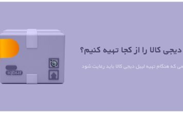 لیبل دیجی کالا را از کجا تهیه کنیم؟ لیبل دیجی کالا را از کجا تهیه کنیم