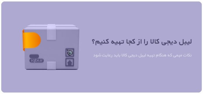 digi-lable لیبل دیجی کالا را از کجا تهیه کنیم