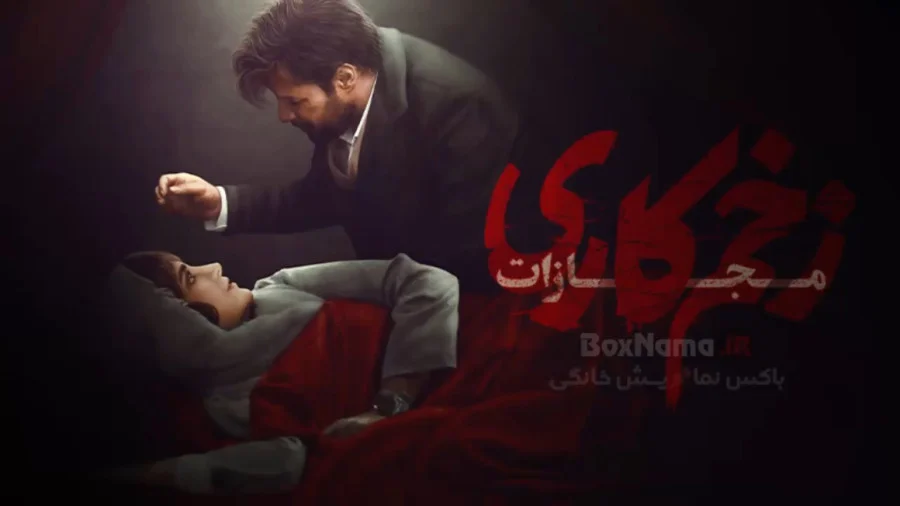 سریال زخم کاری فصل پنجم