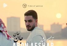 دانلود آهنگ جدید آرون افشار به نام جان جان