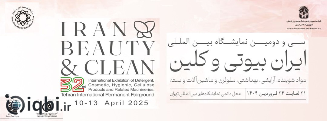 تاریخ برگزاری نمایشگاه لوازم آرایشی و بهداشتی تهران (ایران بیوتی)