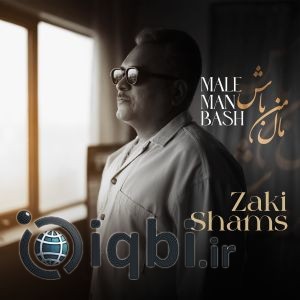 دانلود آهنگ جدید زکی شمس آبادی به نام مال من باش