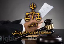 مشاهده ابلاغیه الکترونیکی با کد ملی و رمز شخصی
