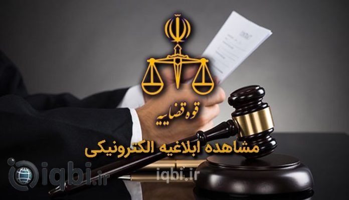 eblaghieh مشاهده ابلاغیه الکترونیکی با کد ملی و رمز شخصی