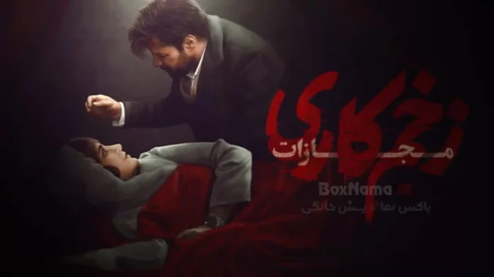 سریال زخم کاری فصل پنجم