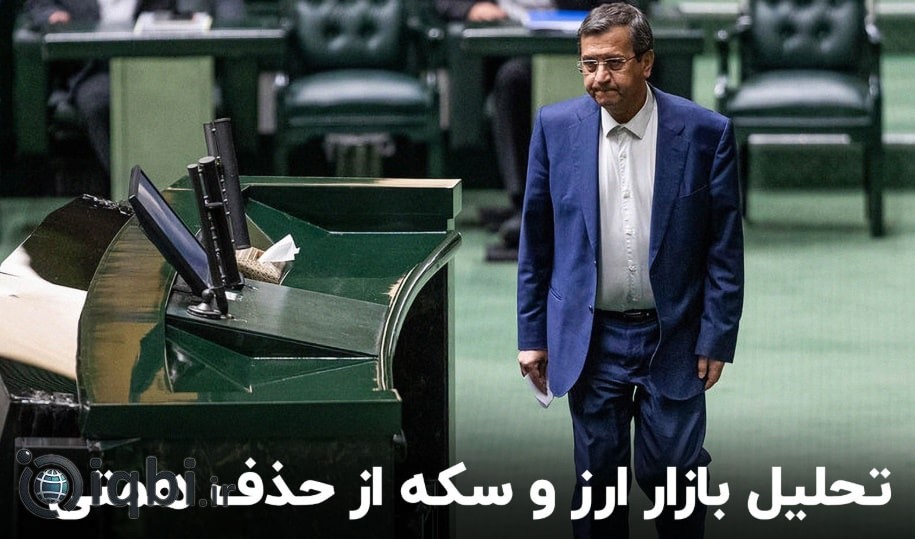 تحلیل بازار ارز و سکه از حذف همتی