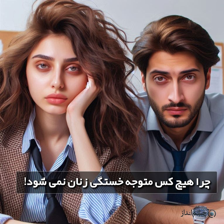 خستگی اداره ناسا: چرا هیچ کس متوجه خستگی زنان نمی شود!