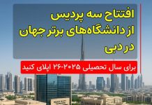 افتتاح سه پردیس از دانشگاه‌های برتر جهان در دبی