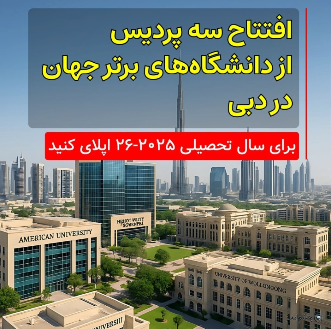 Screenshot_۲۰۲۵۰۷۰۵_۱۲۰۵۰۸_Telegram افتتاح سه پردیس از دانشگاههای برتر جهان در دبی