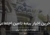 اخبار بیمه تامین اجتماعی امروز | آخرین اطلاعیه‌ها و بخشنامه‌های جدید