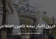 اخبار بیمه تامین اجتماعی امروز | آخرین اطلاعیه‌ها و بخشنامه‌های جدید