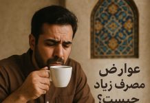 عوارض مصرف زیاد قهوه چیست؟