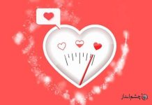 تست آیا او عاشق من است؟