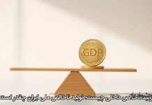 تولید ناخالص داخلی چیست؛ تولید ناخالص ملی ایران چقدر است؟