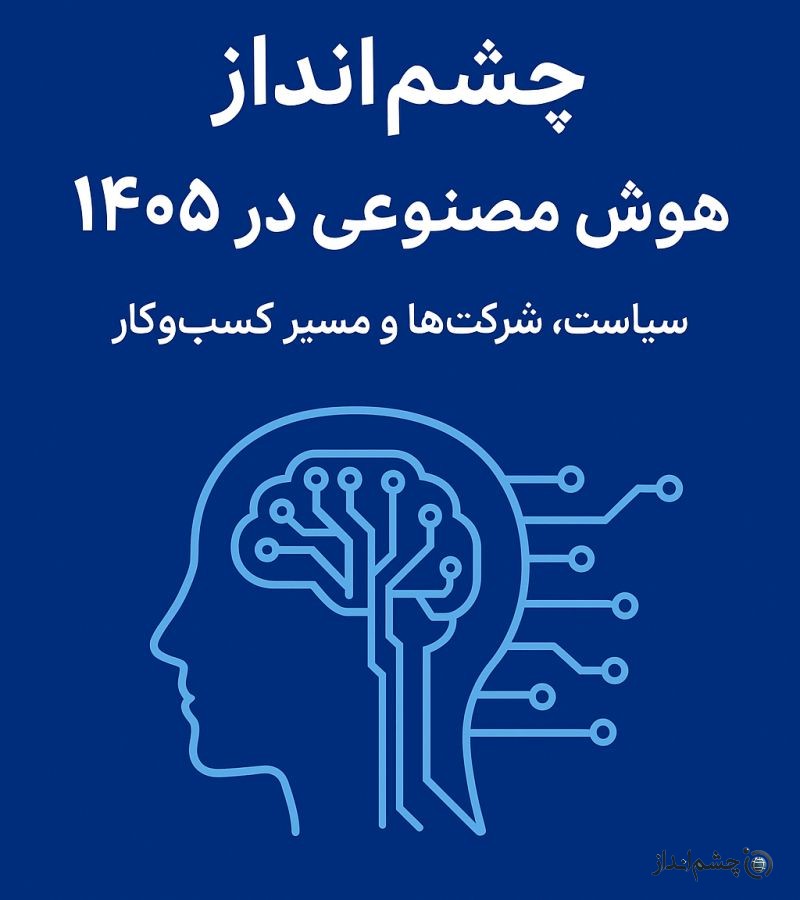 چشم انداز هوش مصنوعی در ایران ۱۴۰۵ 1 چشم انداز هوش مصنوعی در ایران ۱۴۰۵
